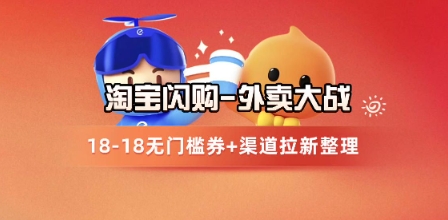 淘宝闪购项目_外卖大战升级，拉新渠道整理+完整打法拆解-创业项目网