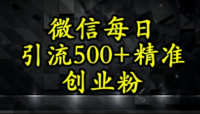 怎么打创业粉？微信小绿书日引流500+精准创业粉实战手册-创业项目网