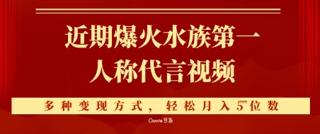 近期爆火的第一人称水族代言视频，条条万赞，多种变现方式，轻松月入5位数-创业项目网