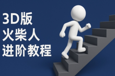 coze扣子一键生成火柴人视频，彩色3D中英字幕进阶版本-创业项目网