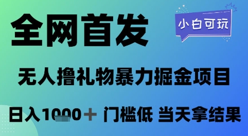 全网首发，无人直播撸礼物暴力掘金项目，小白可玩，日入1000+ 门槛低，当天拿结果-创业项目网