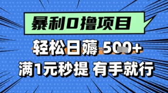 零撸小任务，轻松日薅几张，满1元秒提现，小白有手就能做-创业项目网