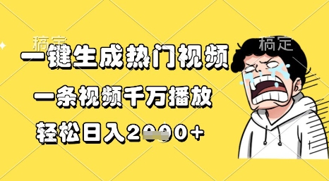 一键生成热门视频，一条视频千万播放，轻松日入1000+-创业项目网