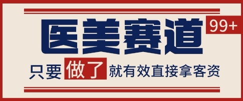小红书某音医美赛道引流获客，自热矩阵日引200+-创业项目网