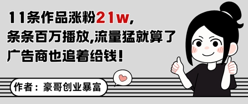 11条作品涨粉21W，条条百W播放，流量猛就算了，广告商也追着给钱-创业项目网