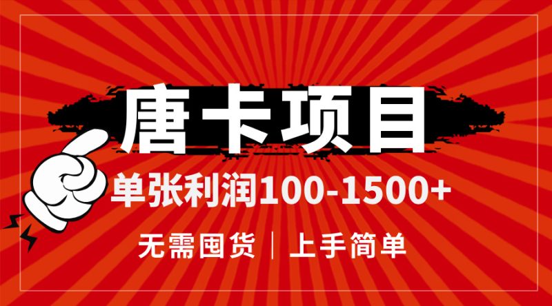 唐卡项目，单张利润100-1500+，无需囤货，上手简单-创业项目网