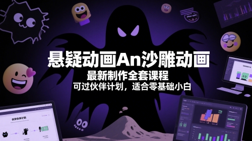 悬疑动画An沙雕动画最新制作全套课程，可过伙伴计划，适合零基础小白-创业项目网