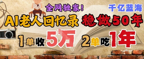 AI帮老人写回忆录，可以稳做50年的蓝海赛道，一单收2-3W，2单吃一年，长久可持续-创业项目网