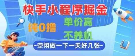快手小程序掘金，纯0撸，单价高不养机 利用空闲时间做一做，一天好几张-创业项目网