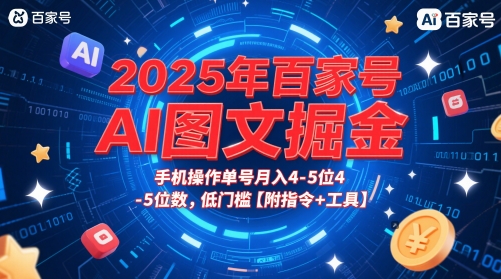 2025年百家号AI图文掘金，手机操作单号月入4-5位数，低门槛【附指令+工具】-创业项目网