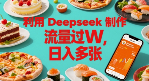 利用Deepseek制作美食博主账号，流量过W，日入多张-创业项目网