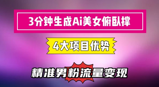 3分钟生成AI美女俯卧撑短视频：轻松起号，精准流量变现利器-创业项目网