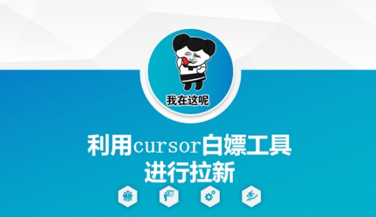 利用cursor白嫖工具进行拉新-创业项目网