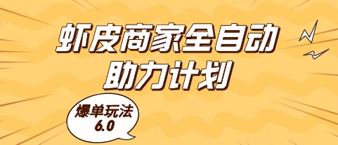 虾皮商家全自动助力计划，爆单玩法6.0.单机直接打爆收益-创业项目网