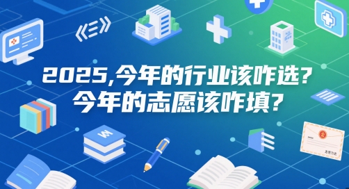 付费文章：2025，今年的行业该咋选？今年的志愿该咋填？-创业项目网