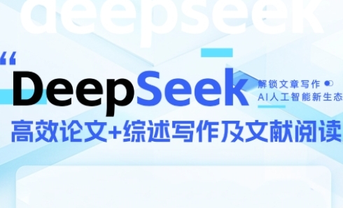 DeepSeek论文写作实战营，助力快速产出高质量论文与综述，突破学术创作瓶颈-创业项目网