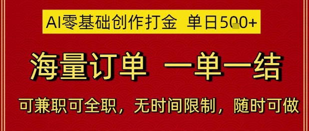 AI零基础创作打金，单日500+，海量订单，一单一结，可兼职可全职，无时间限制，随时可做-创业项目网