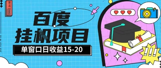 百度极速全自动打金实操项目，单日单窗口15-20+，小白轻松上手-创业项目网