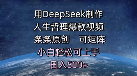 用DeepSeek制作人生哲理爆款视频，条条原创，可矩阵，小白轻松可上手，日入500+-创业项目网