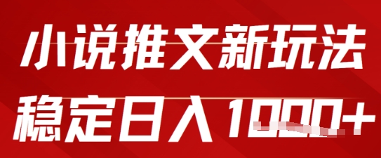 2025小说推文新玩法，单号稳定日入几张，0粉可做，新手也能轻松上手-创业项目网