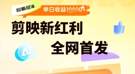 剪映拉新拉失活，新红利期，即梦AI批量产出内容，单日1000+-创业项目网