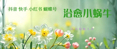 疯狂火爆！抖音，小红书，视频号蜗牛治愈的视频，轻松制作+快速拿到结果-创业项目网