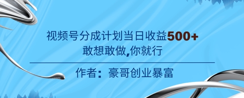 视频号新玩法老年赛道，不用拍摄，不用露脸，不违规，100%原创，当天收益500+-创业项目网