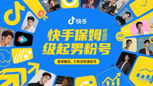 快手保姆级起男粉号，直接搬运，0粉丝快速起号-创业项目网