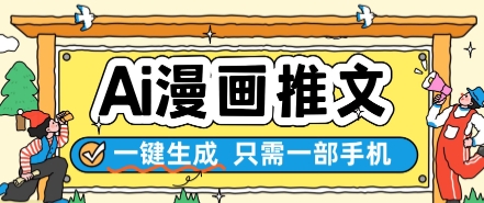 AI漫画推文一键生成，只需一部手机，操作简单，无脑怼就可以了-创业项目网