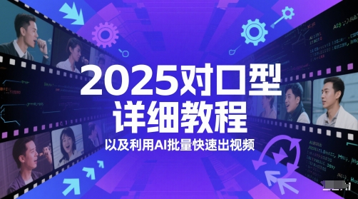 2025对口型详细教程以及利用AI批量快速出视频-创业项目网