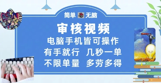 审核视频，电脑手机皆可操作，有手就行，几秒一单，不限单量，多劳多得-创业项目网