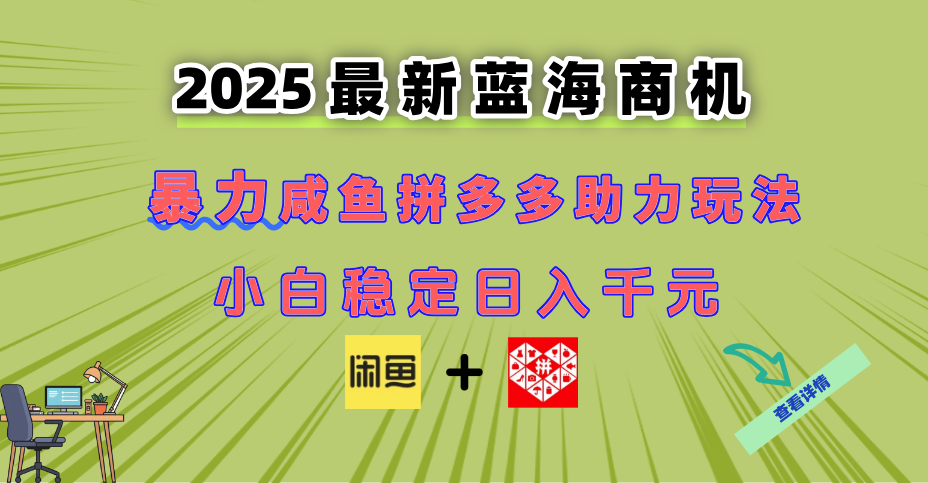 最新闲鱼拼多多助力玩法 当下的蓝海商机 新手小白也能轻松操作 实现日入千元-创业项目网