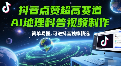 抖音点赞超高赛道，AI地理科普视频制作，简单易懂，可进抖音独家精选-创业项目网
