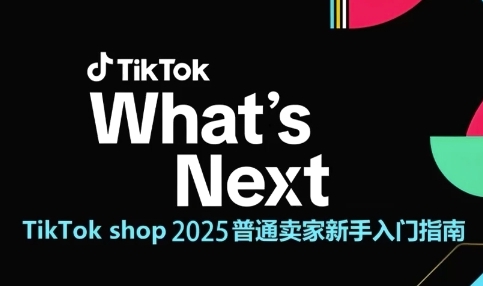 TikTok shop 2025普通卖家新手入门指南，助新手快速掌握从0到1的跨境电商运营逻辑-创业项目网