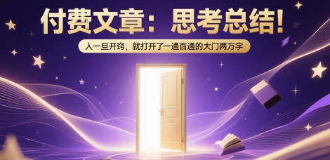 付费文章：思考总结！人一旦开窍，就打开了那扇一通百通的大门两万字-创业项目网