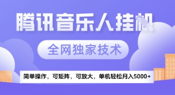 【腾讯音乐挂机】独家技术，项目红利期，可矩阵可放大，稳定月入5k+-创业项目网
