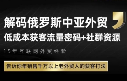 俄罗斯中亚外贸低成本获客流，告诉你年销售千万以上老外贸人的获客打法-创业项目网