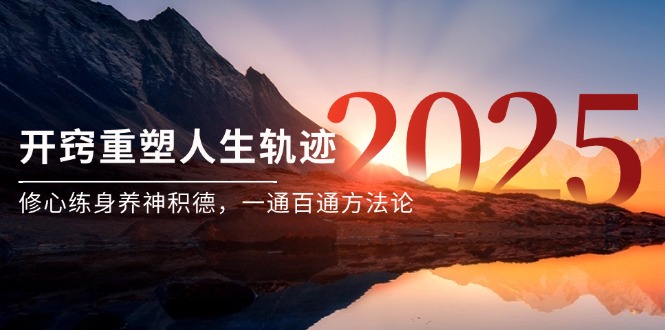 某付费文《开窍重塑人生轨迹，修心练身养神积德，一通百通方法论》-创业项目网