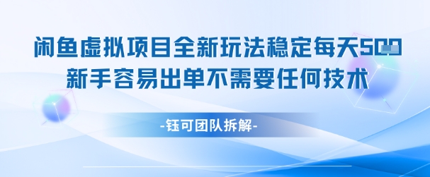 闲鱼虚拟项目全新玩法，稳定每天500+，新手容易出单，不需要任何技术-创业项目网