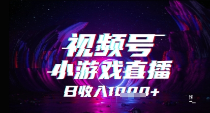 视频号小游戏直播，2025年的蓝海项目，收益稳定，实操简单，小白也能轻松上手-创业项目网