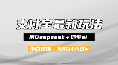 支付宝佛学禅语，最新玩法，用Deepseek+即梦ai，做纯原创视频，新手小白，也能月入1W+-创业项目网