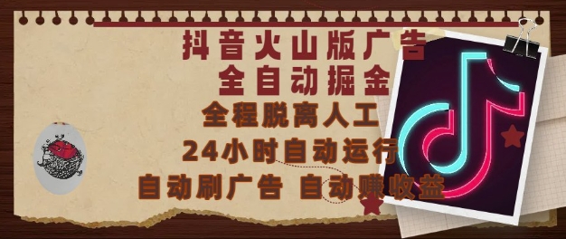 抖音火山版广告全自动掘金，24小时自动运行，自动刷广告，自动整收益，0基础小白也能上手-创业项目网
