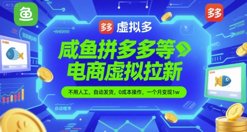 闲鱼拼多多等电商虚拟拉新，不用人工，自动发货，0成本操作，一个月变现1w-创业项目网