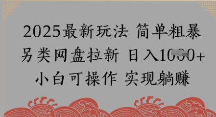网盘拉新，冷门玩法，纯捡钱月入8k，0基础小白也能做-创业项目网