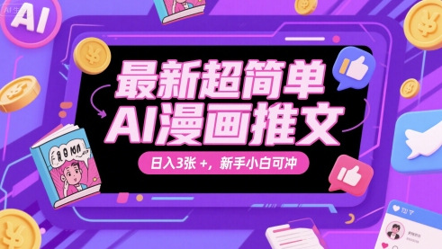 最新超简单AI漫画推文，日入300+，新手小白可冲-创业项目网
