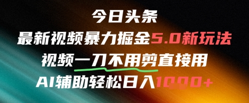 今日头条AI免剪辑搬运新风口，不剪直接发，暴力掘金日入四位数-创业项目网