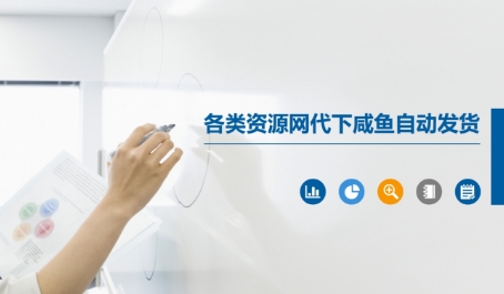 各类资源网代下咸鱼自动发货-创业项目网