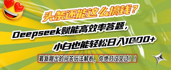 头条还能这么搞钱？最新刚出的问答玩法解析，你绝对没见过！Deepseek赋能高效率答题，小白也能轻松日入1k+-创业项目网