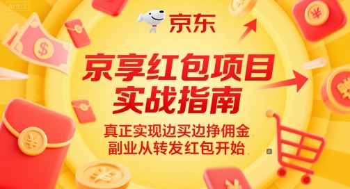 京享红包项目实战指南，真正实现边买边挣佣金，副业从转发红包开始-创业项目网