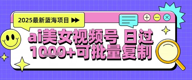 视频号AI美女跳舞暴力起号玩法，日入1000+，全程软件操作，小白也能玩的项目-创业项目网